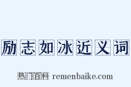 励志如冰近义词是什么意思的图片